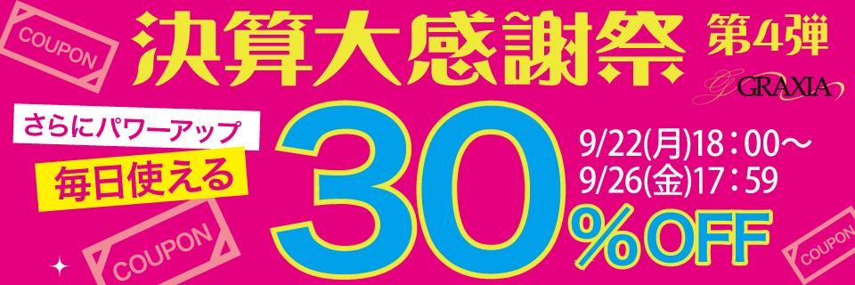 軻紶պס30OFF