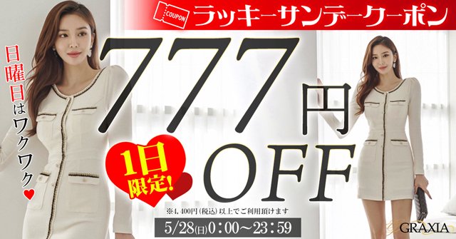 ☆ラッキーサンデー！5/28(日)777円OFFクーポン