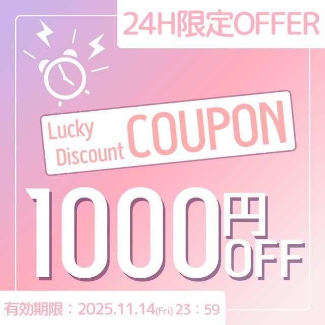 11/14(金)ラッキークーポン【全員】1000円OFF大チャンス