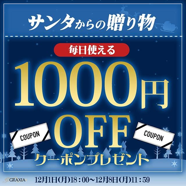 サンタからの贈り物!毎日使える1000円OFFクーポンプレゼント