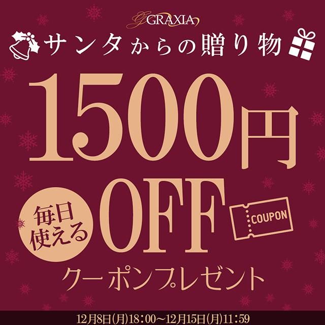 サンタからの贈り物!毎日使える1500円OFFクーポンプレゼント