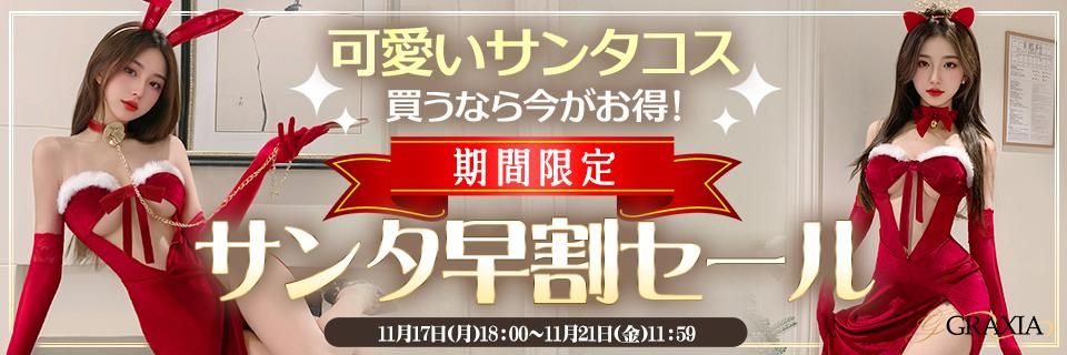 サンタ早割セール