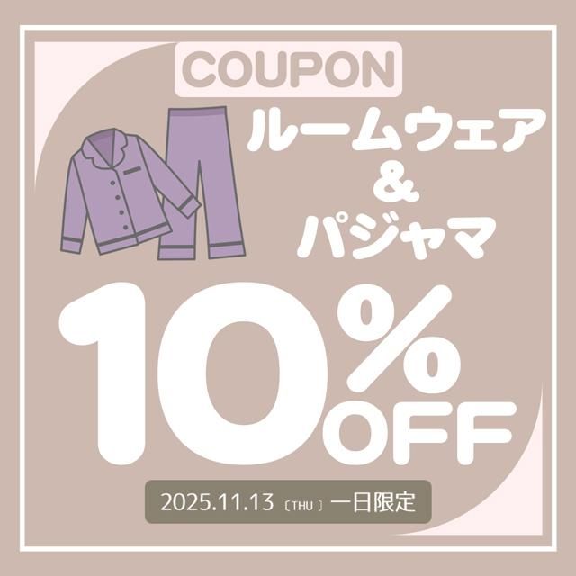 当日限定オファー!ルームウェア・パジャマ【全品】10%OFFプレゼント