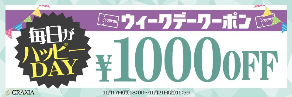ウィークデー1000円OFF
