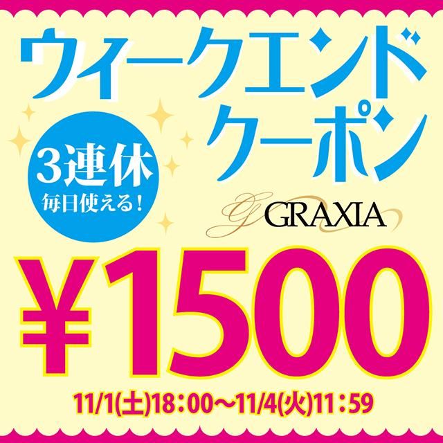 ウィークエンド3連休SP\1500円OFF/クーポンプレゼント