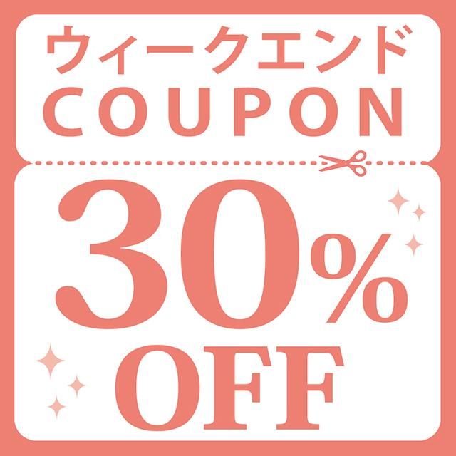 ウイークエンド\30%OFF/ボーナスクーポン