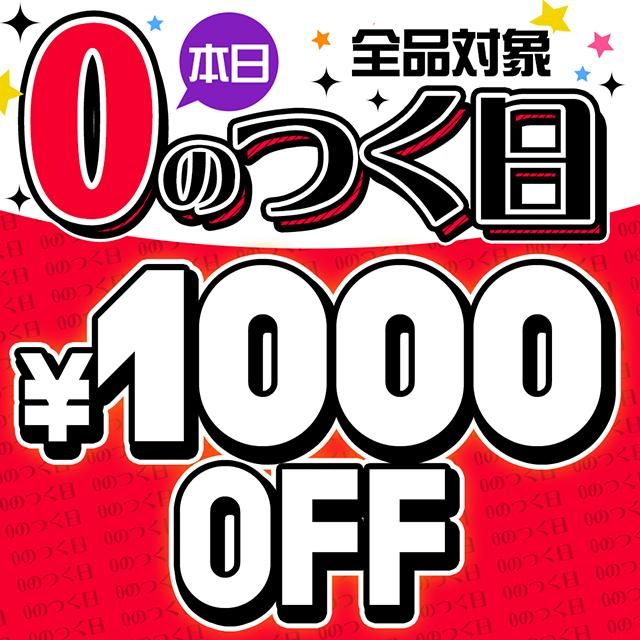 \0のつく日/お買物で使える1,000円クーポンの日