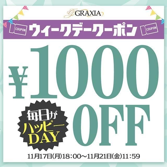 平日限定1000円OFFクーポン