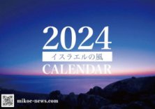 カレンダー「イスラエルの風2023」