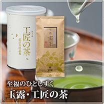 玉露・工匠の茶 - お茶の美老園 オンラインショップ