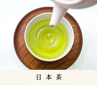 美老園の日本茶