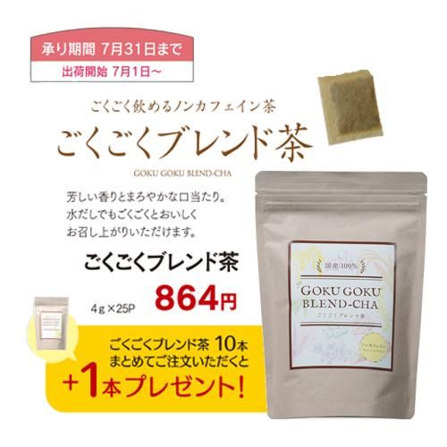 発送は7月1日より順次【10袋まとめ買い】ごくごくブレンド茶 25P 