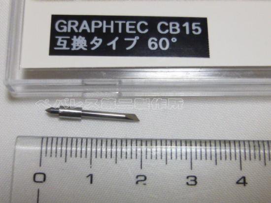 569 PPLS GRAPHTEC(グラフテック) CB15 タイプ カッティングブレード