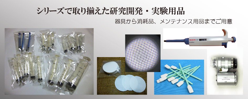 たりお企画 WEBSHOP 理化学機器