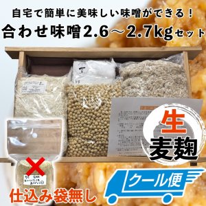 クール便】味噌作りセット 合わせ味噌2.7kg(約2.6～2.7kg 生麦麹・無