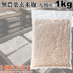 無農薬玄米麹 1㎏（3kg以上注文必須）乾燥タイプ - 川添酢造ｵﾝﾗｲﾝｼｮｯﾌﾟ