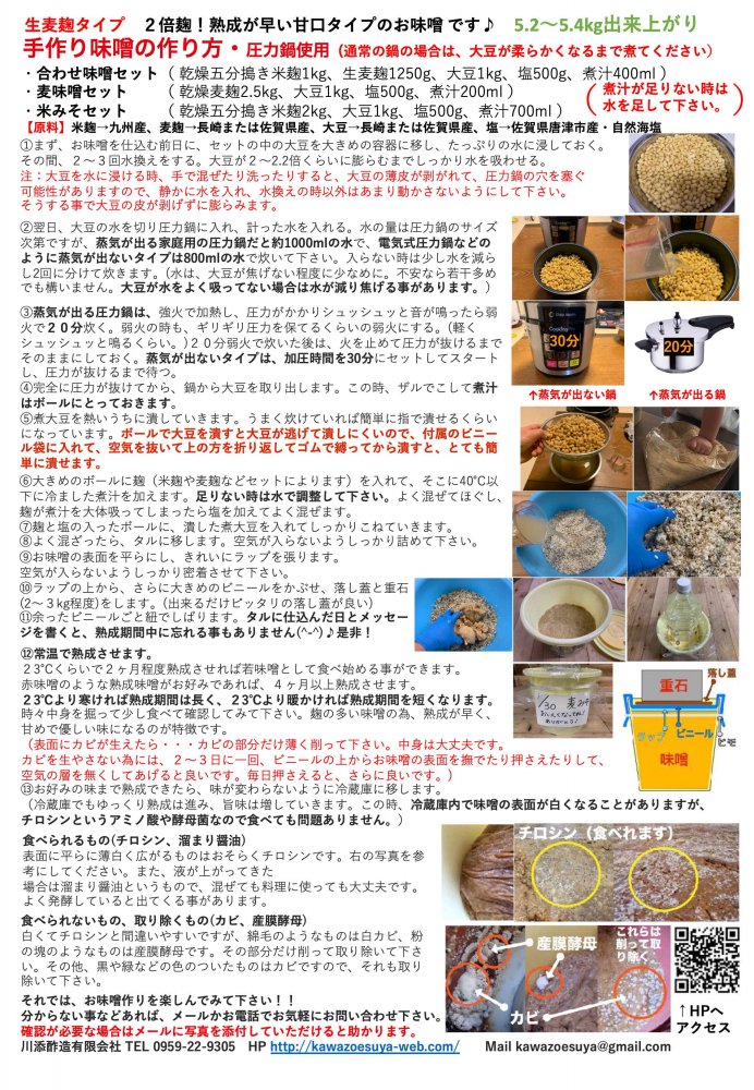 【クール便】手作り味噌セット　合わせ味噌5.4kg(約5.2～5.4kg　生麦麹・無添加・九州産)　味噌作りセット　キット -  川添酢造ｵﾝﾗｲﾝｼｮｯﾌﾟ