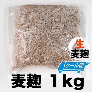 クール便】麦麹 1kg （長崎・佐賀産麦・生麹） - 川添酢造ｵﾝﾗｲﾝｼｮｯﾌﾟ