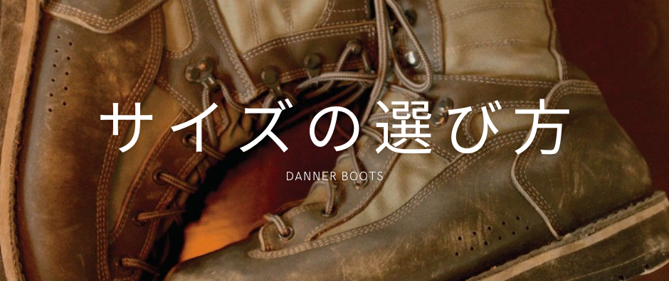 ダナー | ダナーブーツ (DANNER)の通販店舗 【ブーツマスター】