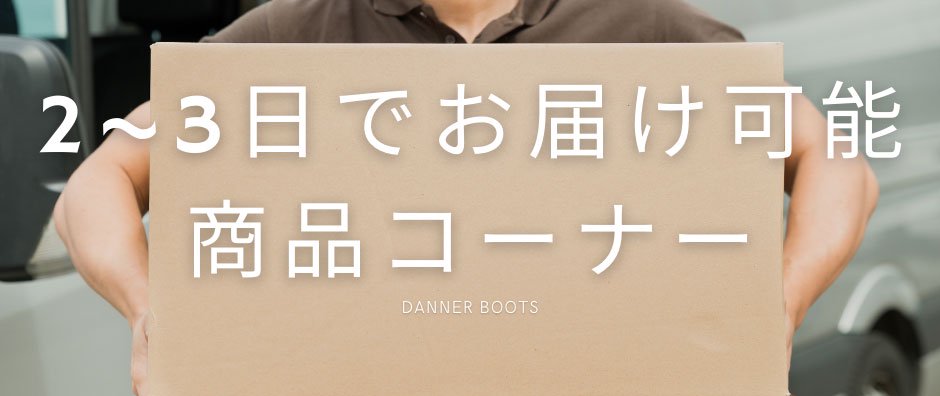 ダナー | ダナーブーツ (DANNER)の通販店舗 【ブーツマスター】