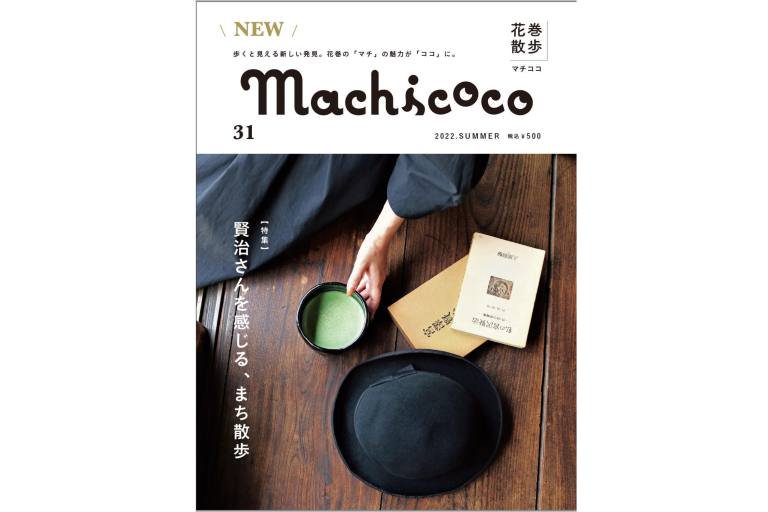 花巻City Magazine Machicoco（マチココ）年間購読販売