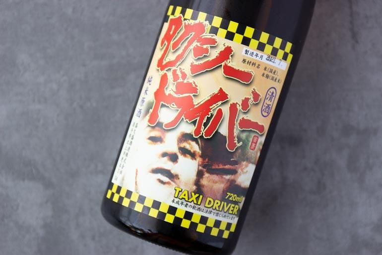 日本酒を飲む愉しさが溢れる純米酒 タクシードライバー