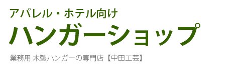 中田工芸｜アパレル店舗、ホテル向けの業務用木製ハンガーショップ