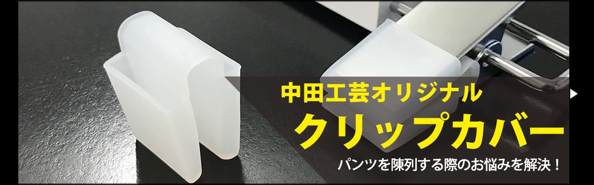 中田工芸｜アパレル店舗、ホテル向けの業務用木製ハンガーショップ