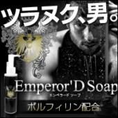 ॹФäƤǤǥŤEmperor'D Soapۡʥڥ顼ɥס