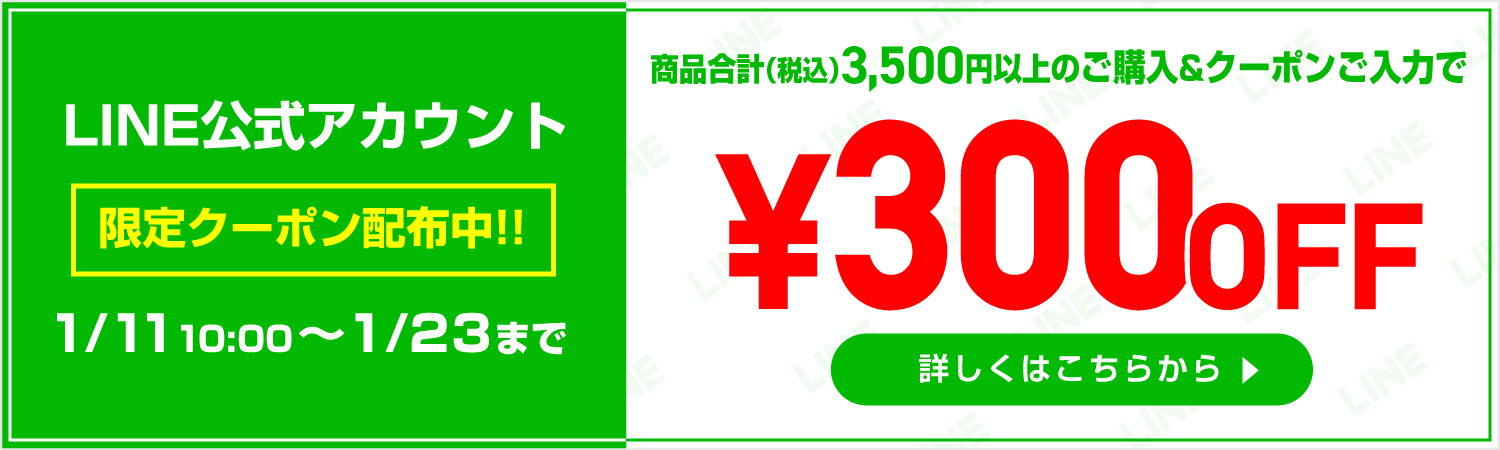 LINE300円OFFクーポン