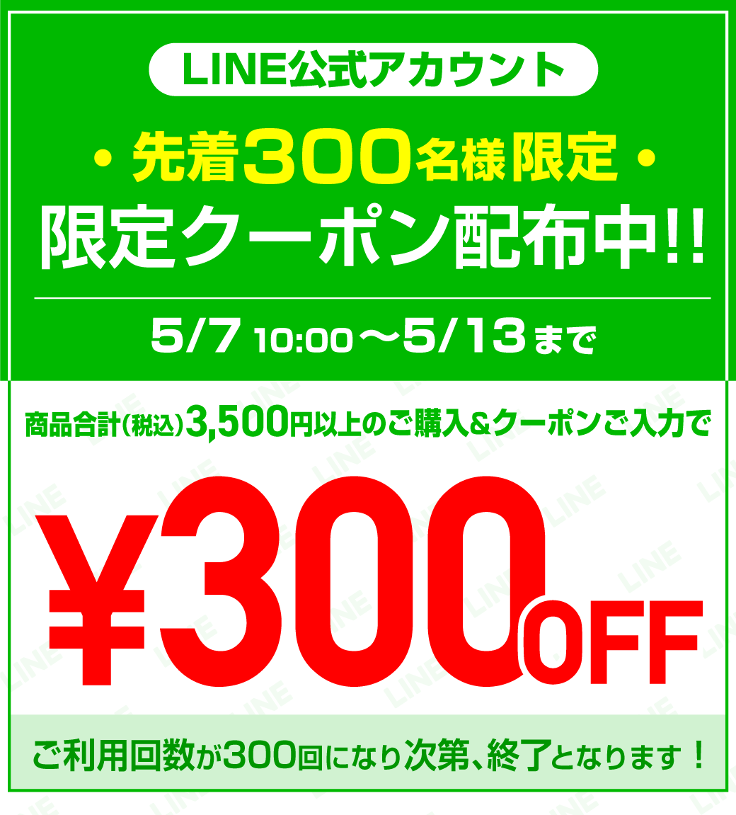 LINE友だち限定!300円OFFクーポン配布中！