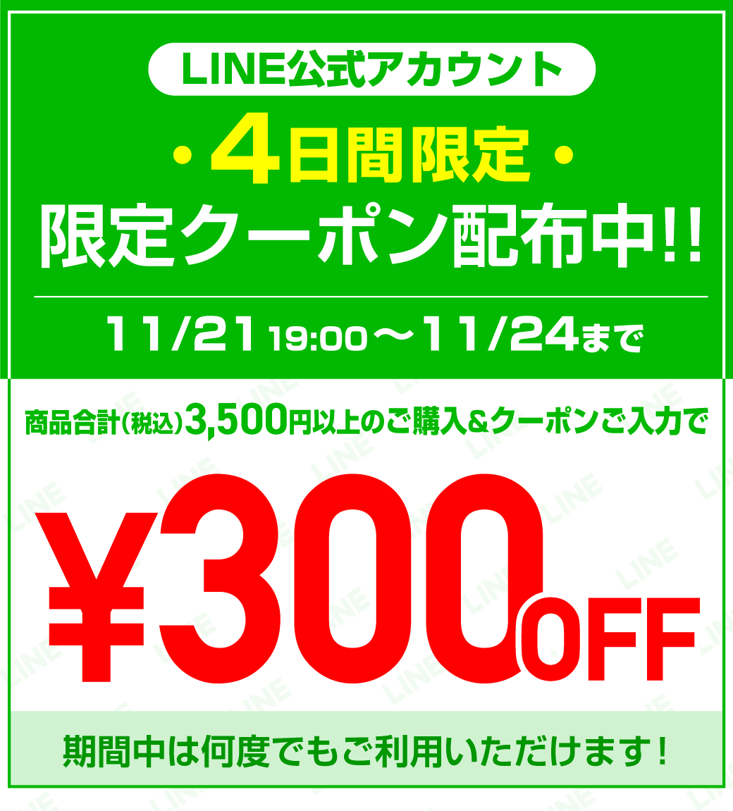 LINE友だち限定!300円OFFクーポン配布中！