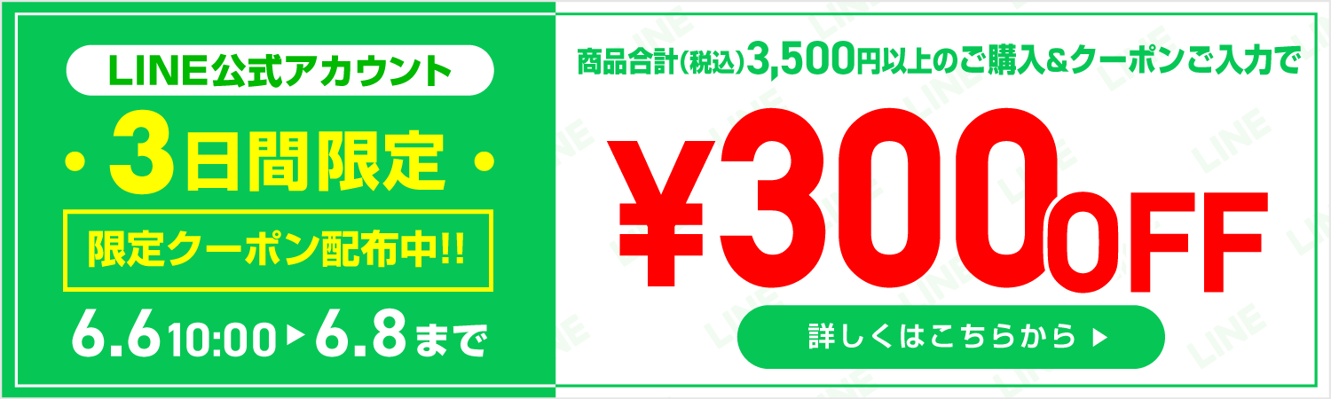 LINE300円OFF