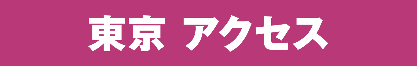 東京アクセス