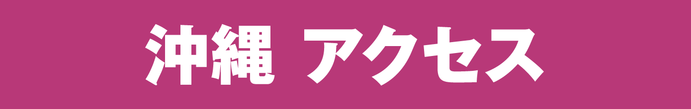 沖縄アクセス