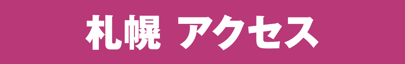 札幌アクセス
