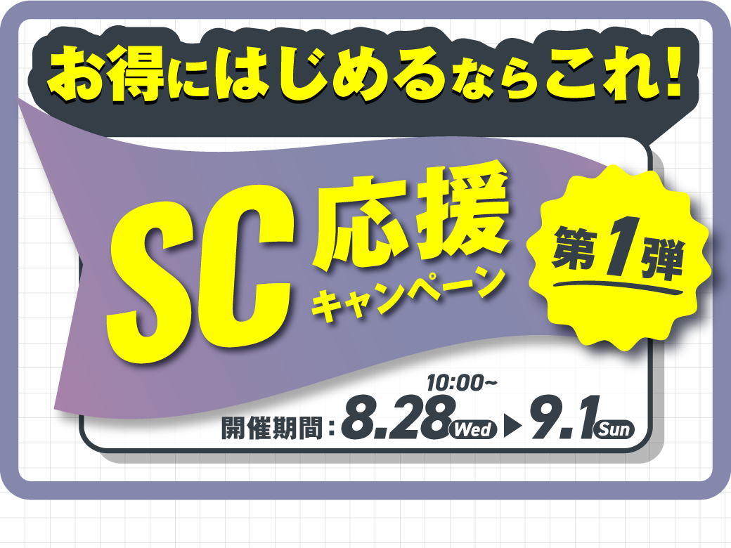 SCキャンペーン第1弾