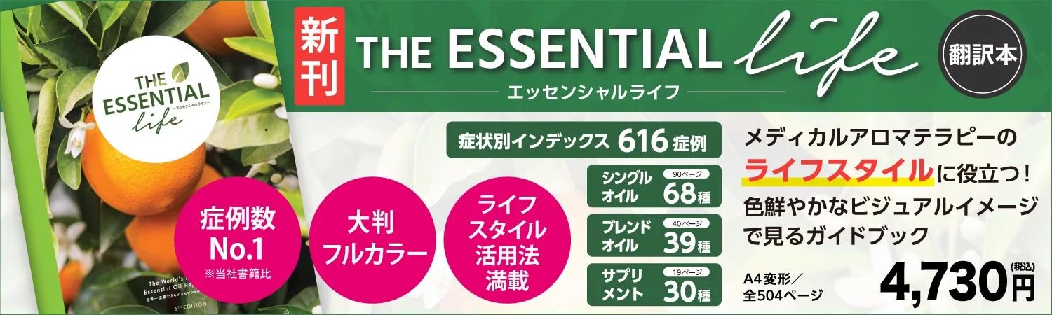 エッセンシャルオイル(アロマオイル)に関する事典・書籍の販売 - ナチュラルハーモニー＆サイエンス