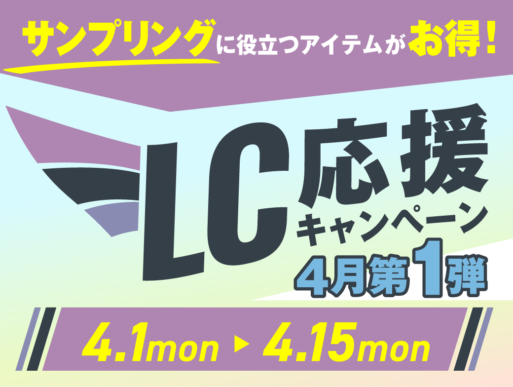 LCキャンペーンを開催