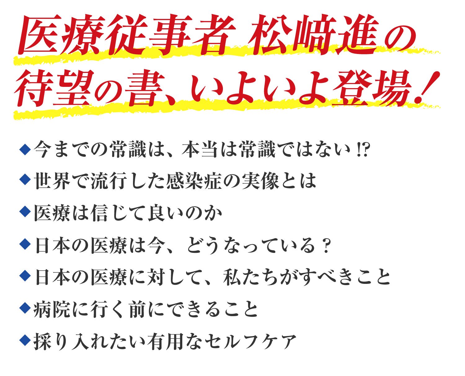 盲信してはいけない 医療を疑う -リテラシー育てのススメ- 著：松崎進