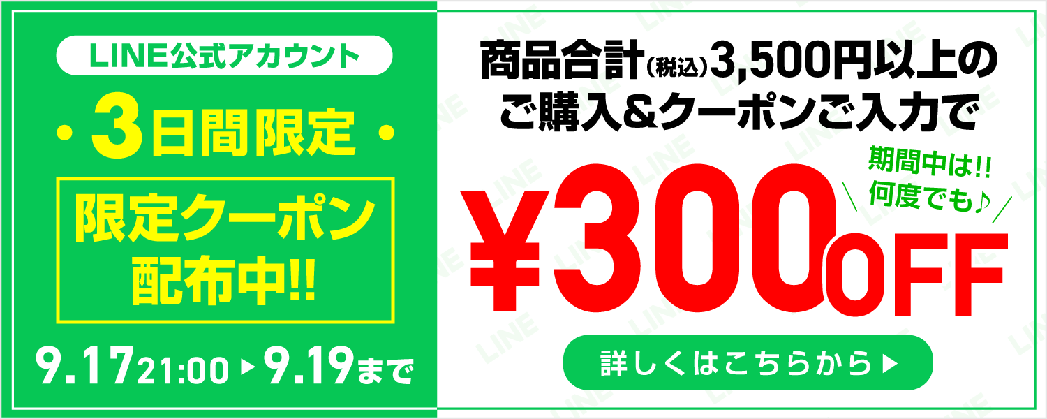 line300coupon_0917