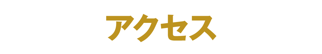 アクセス