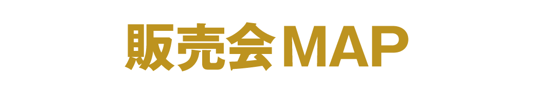 販売会MAP