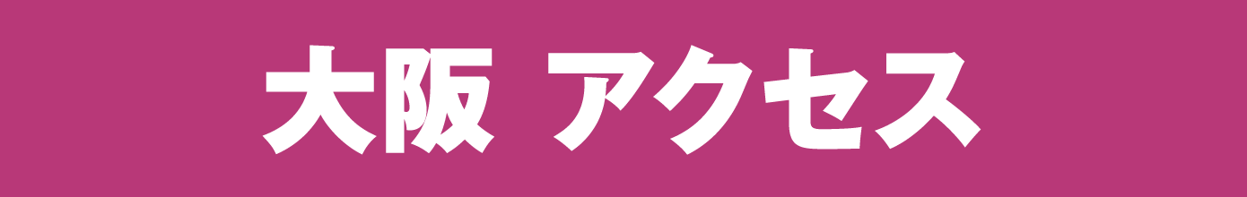 大阪アクセス