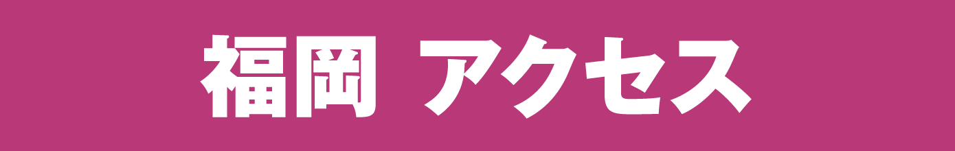 福岡アクセス