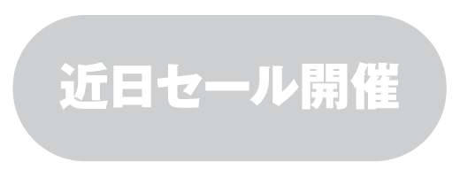 セール商品を見るボタン