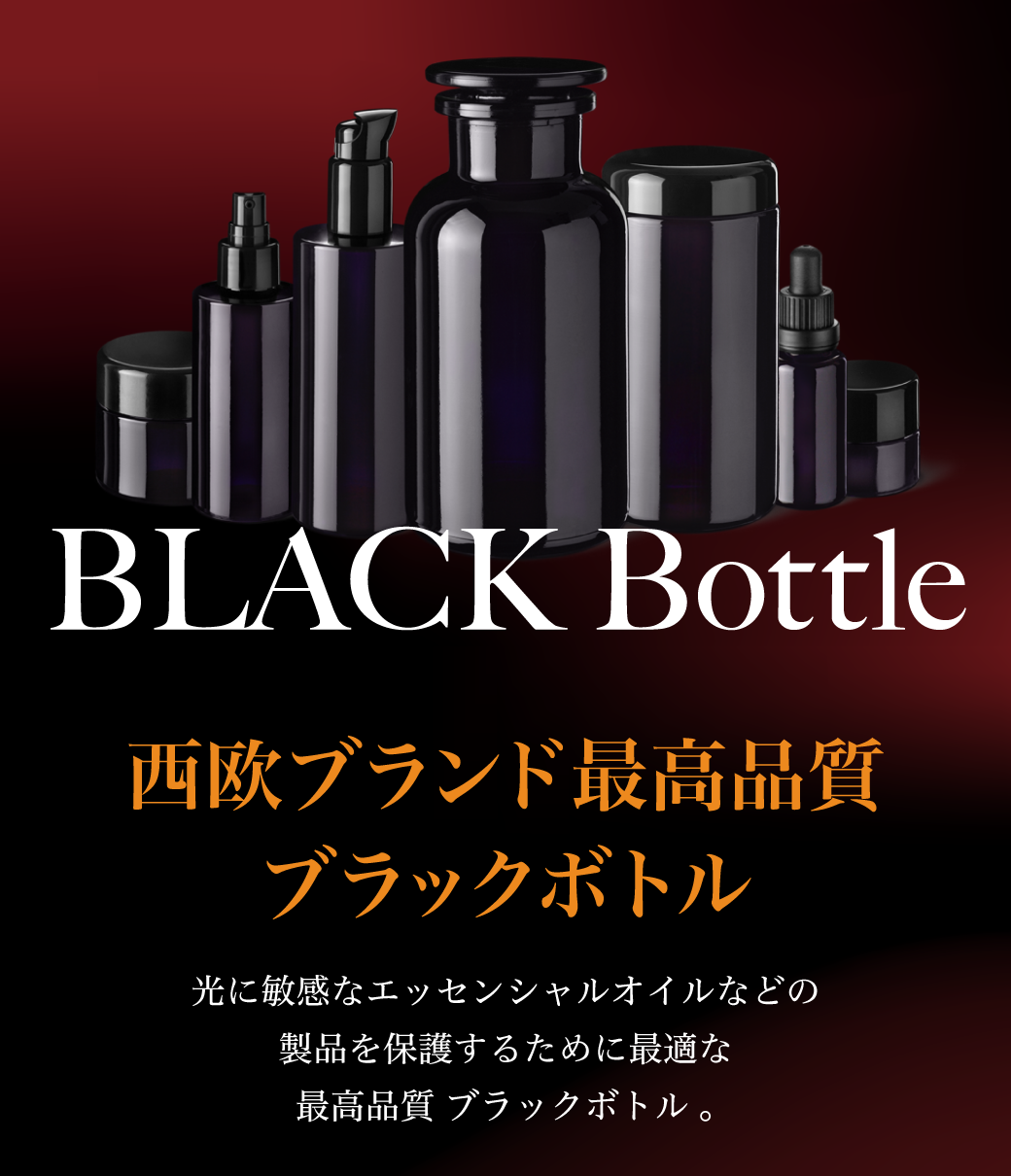 ブラックボトル説明