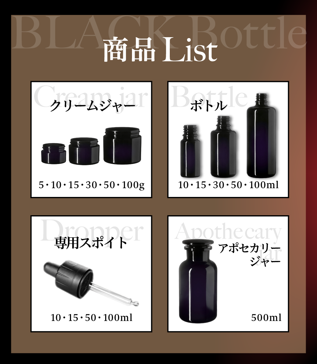 ブラックボトル説明