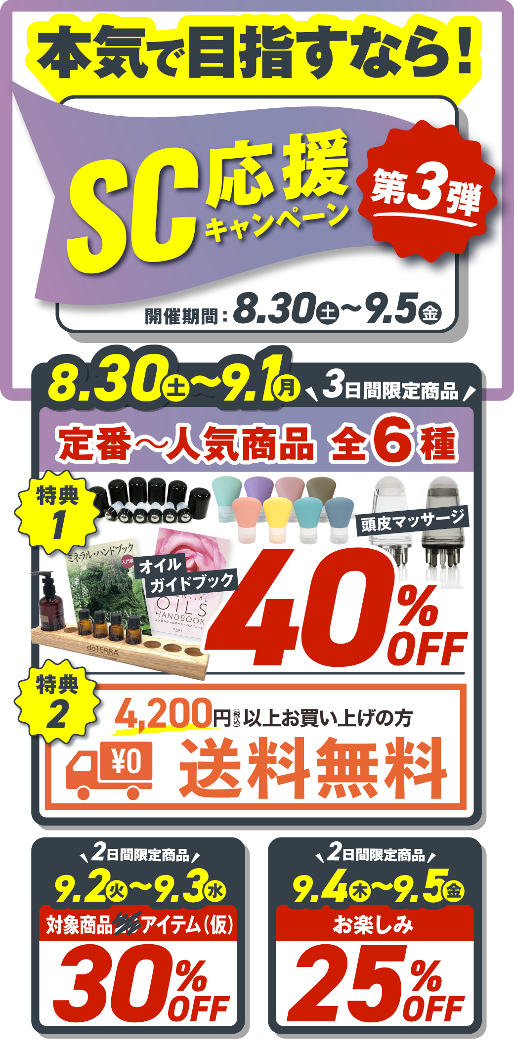 SCキャンペーン第3弾