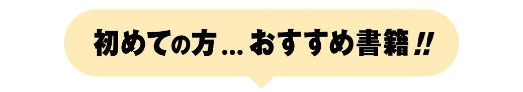 初めての方におすすめ書籍